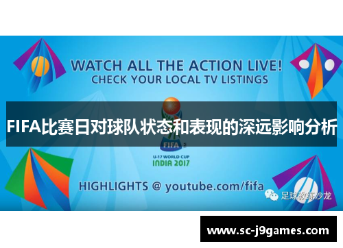 FIFA比赛日对球队状态和表现的深远影响分析