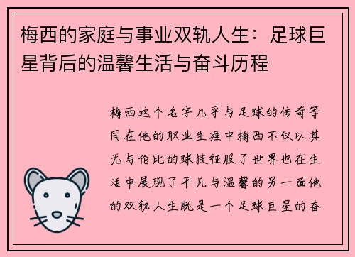 梅西的家庭与事业双轨人生：足球巨星背后的温馨生活与奋斗历程