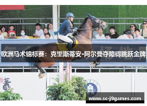 欧洲马术锦标赛：克里斯蒂安·阿尔曼夺障碍跳跃金牌