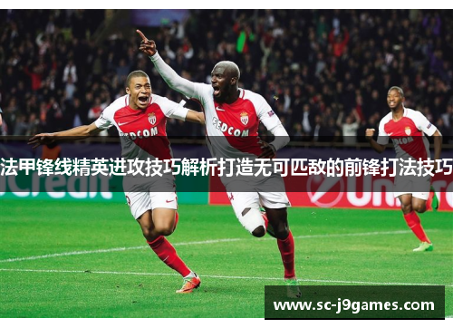 法甲锋线精英进攻技巧解析打造无可匹敌的前锋打法技巧