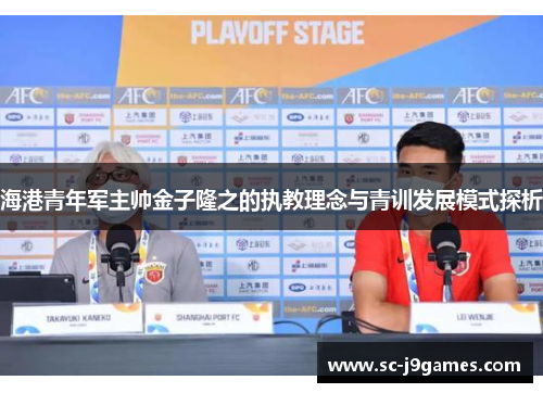 海港青年军主帅金子隆之的执教理念与青训发展模式探析