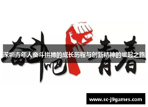 深圳青年人奋斗拼搏的成长历程与创新精神的崛起之路