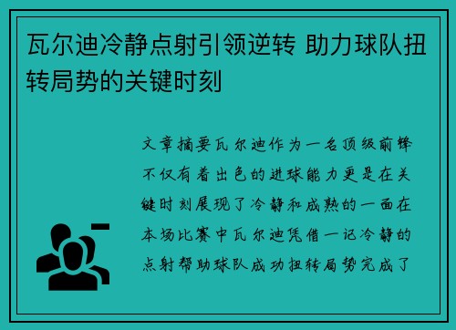 瓦尔迪冷静点射引领逆转 助力球队扭转局势的关键时刻