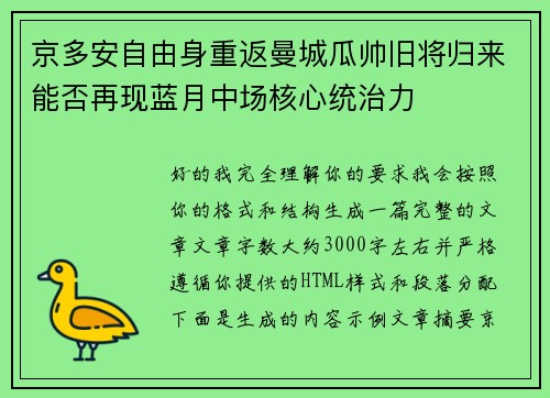 京多安自由身重返曼城瓜帅旧将归来能否再现蓝月中场核心统治力