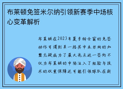 布莱顿免签米尔纳引领新赛季中场核心变革解析
