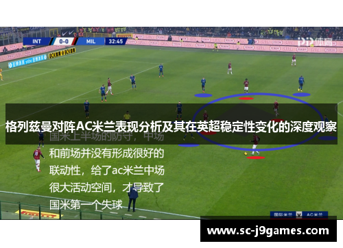 格列兹曼对阵AC米兰表现分析及其在英超稳定性变化的深度观察