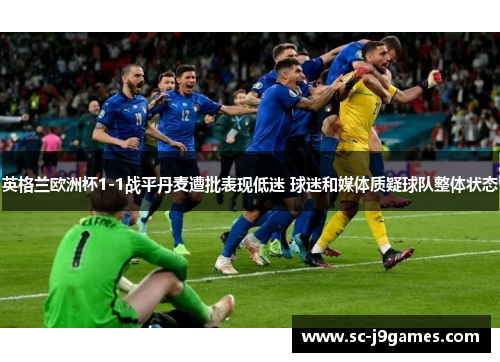 英格兰欧洲杯1-1战平丹麦遭批表现低迷 球迷和媒体质疑球队整体状态