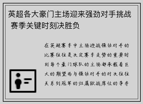 英超各大豪门主场迎来强劲对手挑战 赛季关键时刻决胜负