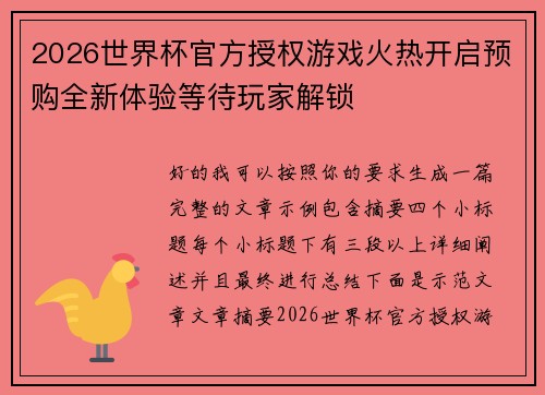 2026世界杯官方授权游戏火热开启预购全新体验等待玩家解锁