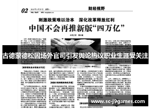 古德蒙德松因场外官司引发舆论热议职业生涯受关注