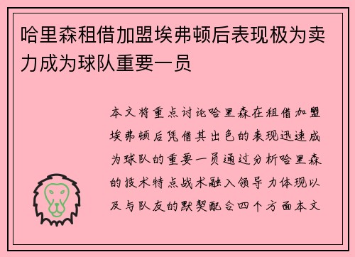 哈里森租借加盟埃弗顿后表现极为卖力成为球队重要一员