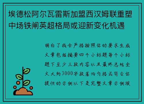 埃德松阿尔瓦雷斯加盟西汉姆联重塑中场铁闸英超格局或迎新变化机遇