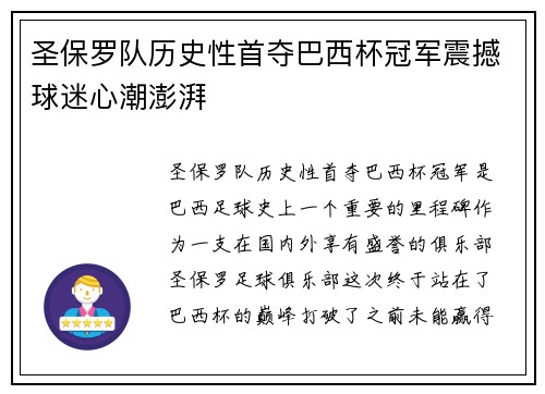 圣保罗队历史性首夺巴西杯冠军震撼球迷心潮澎湃