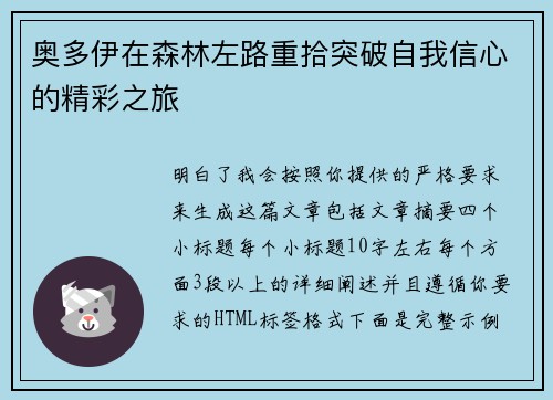 奥多伊在森林左路重拾突破自我信心的精彩之旅