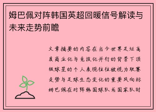 姆巴佩对阵韩国英超回暖信号解读与未来走势前瞻