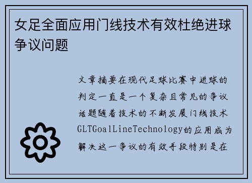 女足全面应用门线技术有效杜绝进球争议问题