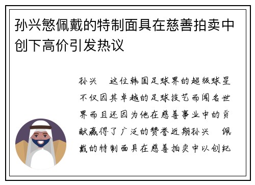 孙兴慜佩戴的特制面具在慈善拍卖中创下高价引发热议