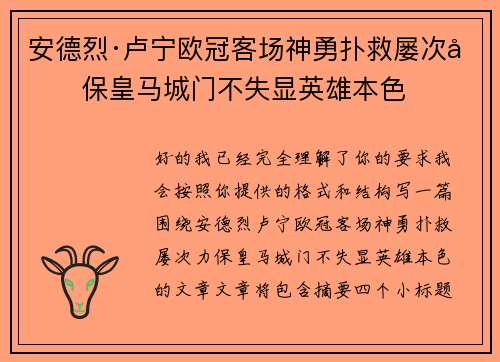 安德烈·卢宁欧冠客场神勇扑救屡次力保皇马城门不失显英雄本色