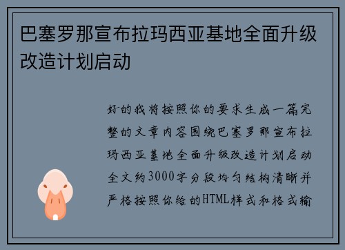巴塞罗那宣布拉玛西亚基地全面升级改造计划启动