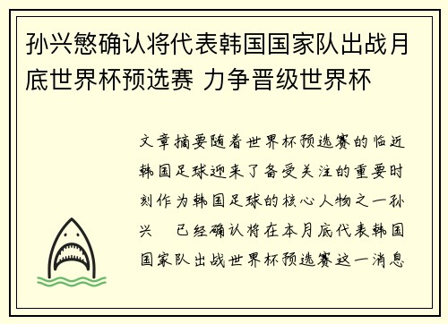 孙兴慜确认将代表韩国国家队出战月底世界杯预选赛 力争晋级世界杯