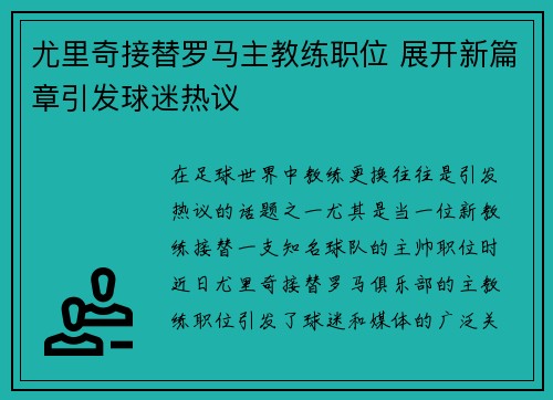 尤里奇接替罗马主教练职位 展开新篇章引发球迷热议