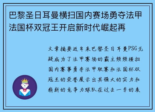 巴黎圣日耳曼横扫国内赛场勇夺法甲法国杯双冠王开启新时代崛起再