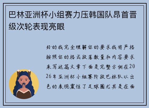 巴林亚洲杯小组赛力压韩国队昂首晋级次轮表现亮眼