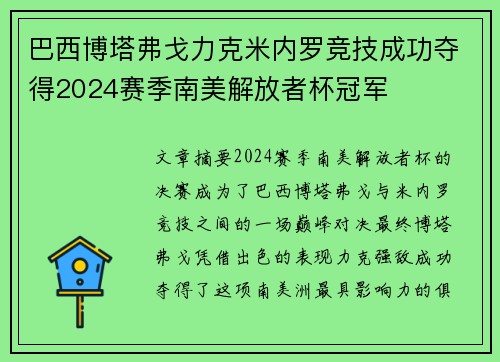 巴西博塔弗戈力克米内罗竞技成功夺得2024赛季南美解放者杯冠军