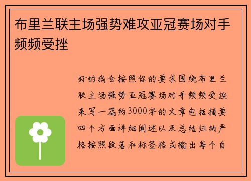 布里兰联主场强势难攻亚冠赛场对手频频受挫