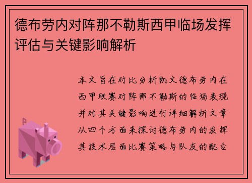 德布劳内对阵那不勒斯西甲临场发挥评估与关键影响解析
