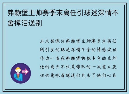 弗赖堡主帅赛季末离任引球迷深情不舍挥泪送别