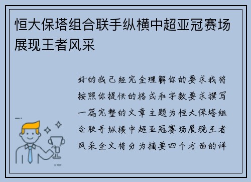 恒大保塔组合联手纵横中超亚冠赛场展现王者风采