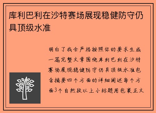 库利巴利在沙特赛场展现稳健防守仍具顶级水准