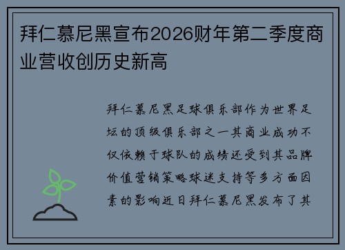 拜仁慕尼黑宣布2026财年第二季度商业营收创历史新高