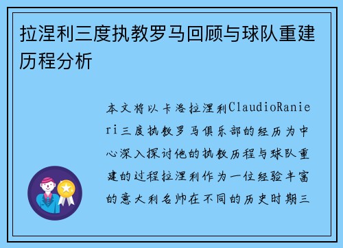 拉涅利三度执教罗马回顾与球队重建历程分析