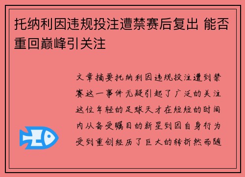 托纳利因违规投注遭禁赛后复出 能否重回巅峰引关注
