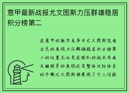 意甲最新战报尤文图斯力压群雄稳居积分榜第二