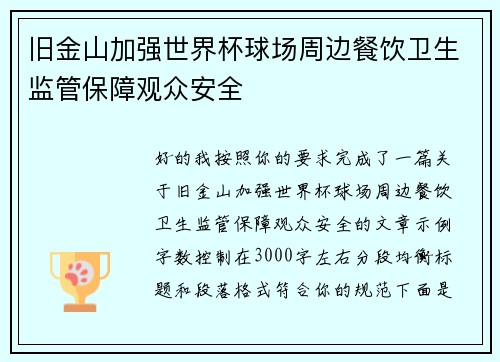 旧金山加强世界杯球场周边餐饮卫生监管保障观众安全