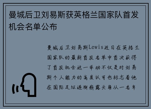 曼城后卫刘易斯获英格兰国家队首发机会名单公布