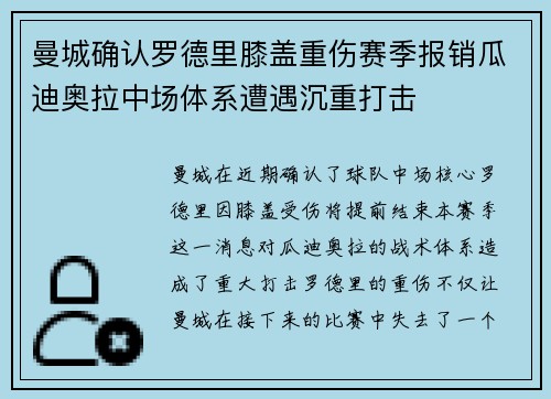 曼城确认罗德里膝盖重伤赛季报销瓜迪奥拉中场体系遭遇沉重打击