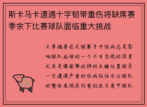 斯卡马卡遭遇十字韧带重伤将缺席赛季余下比赛球队面临重大挑战