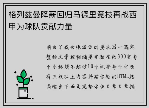 格列兹曼降薪回归马德里竞技再战西甲为球队贡献力量