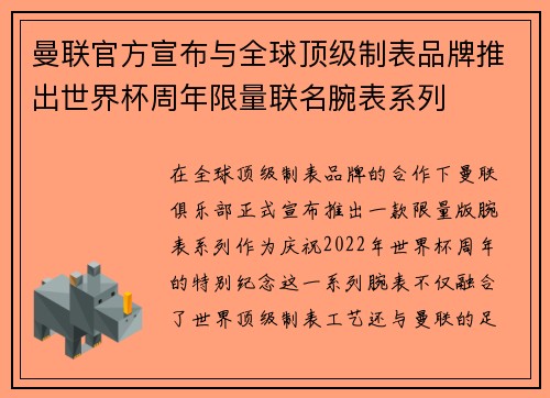 曼联官方宣布与全球顶级制表品牌推出世界杯周年限量联名腕表系列