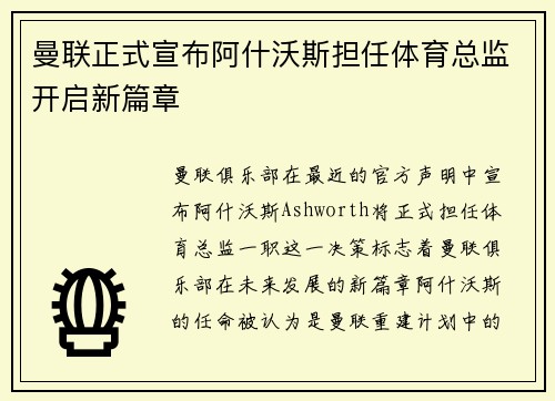 曼联正式宣布阿什沃斯担任体育总监开启新篇章