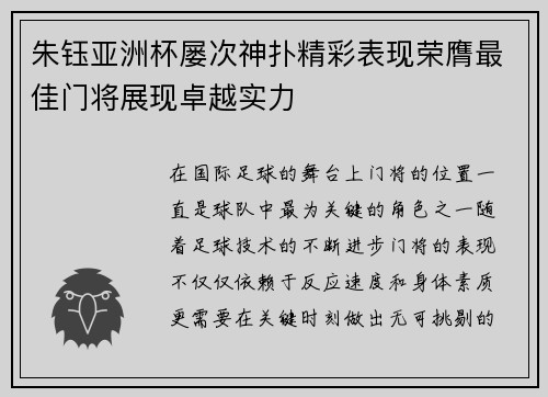 朱钰亚洲杯屡次神扑精彩表现荣膺最佳门将展现卓越实力