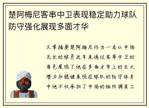 楚阿梅尼客串中卫表现稳定助力球队防守强化展现多面才华