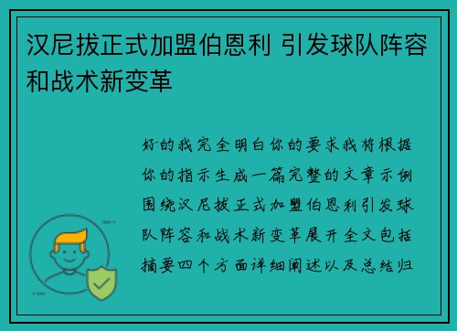 汉尼拔正式加盟伯恩利 引发球队阵容和战术新变革