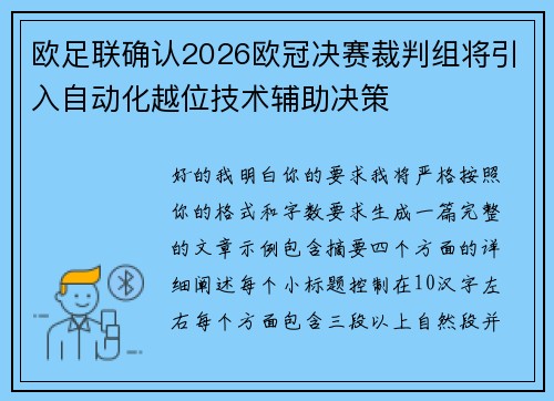 欧足联确认2026欧冠决赛裁判组将引入自动化越位技术辅助决策