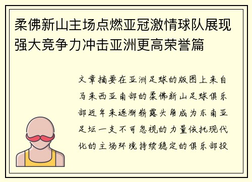 柔佛新山主场点燃亚冠激情球队展现强大竞争力冲击亚洲更高荣誉篇
