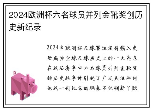 2024欧洲杯六名球员并列金靴奖创历史新纪录